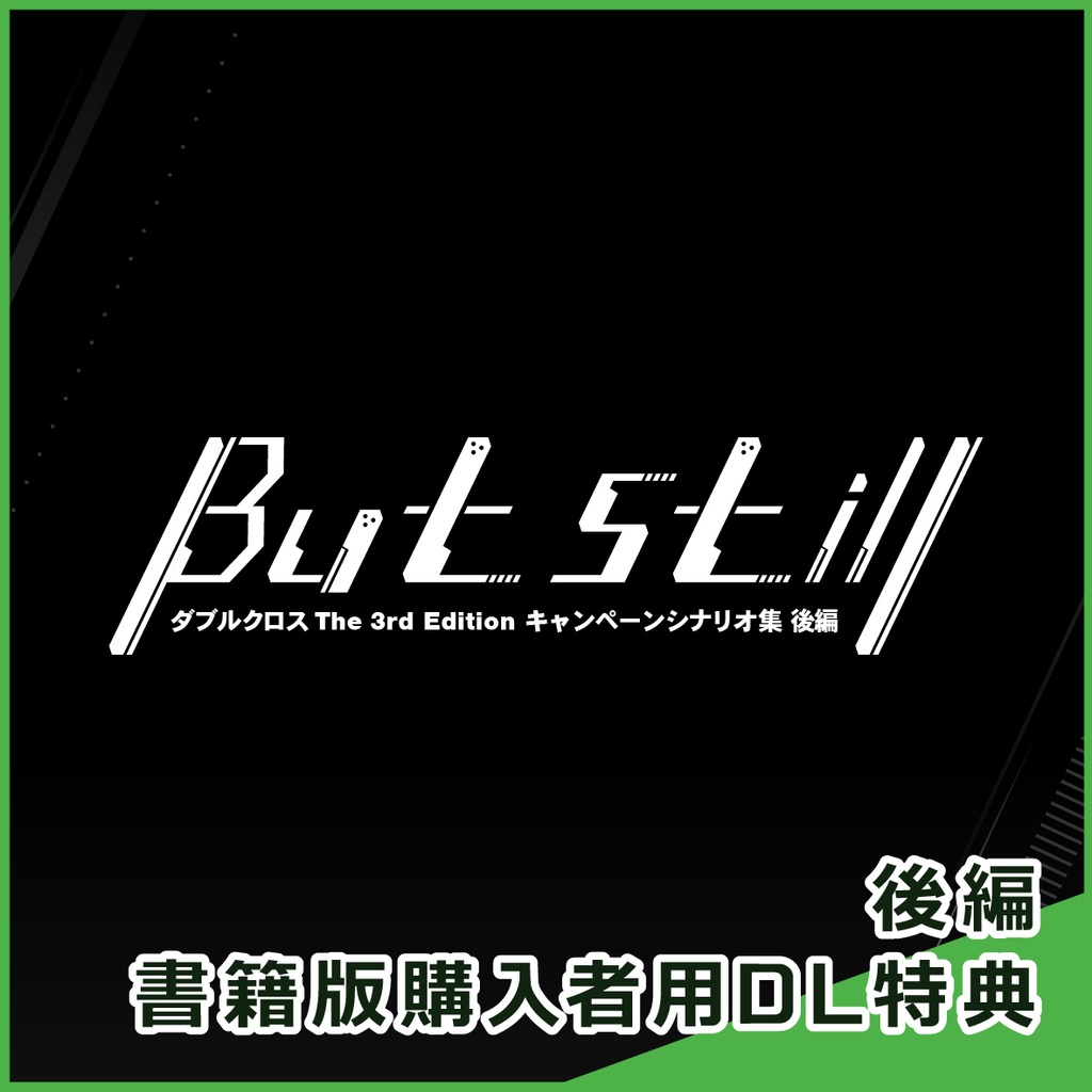 【DX3】But still後編／書籍版購入者用DL特典