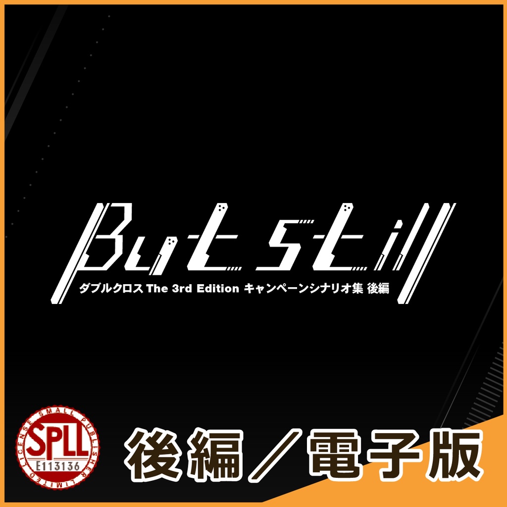 【電子版】DX3rd／But still 後編【SPLL:E113136】