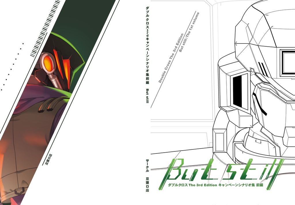 DX3rd/But still 前編(お試し版)