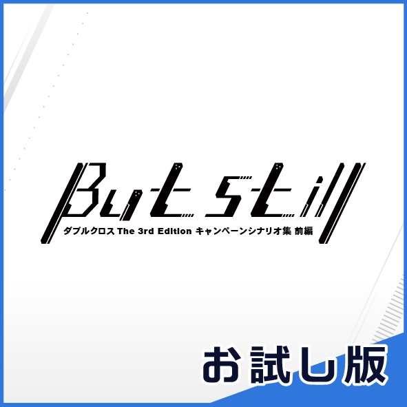 DX3rd／But still 前編（お試し版）