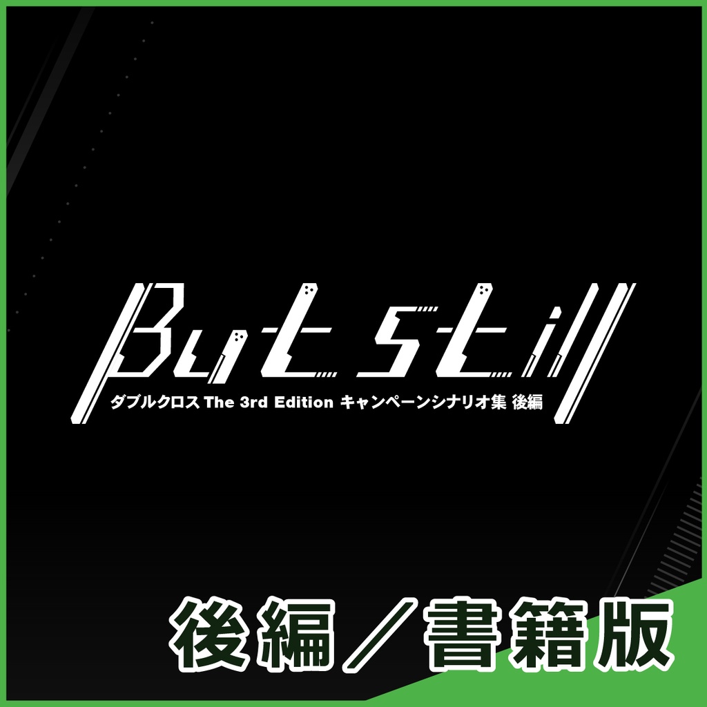 【書籍版】DX3rd/But still 後編