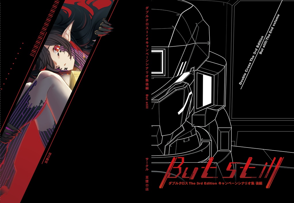 【書籍版】DX3rd/But still 後編