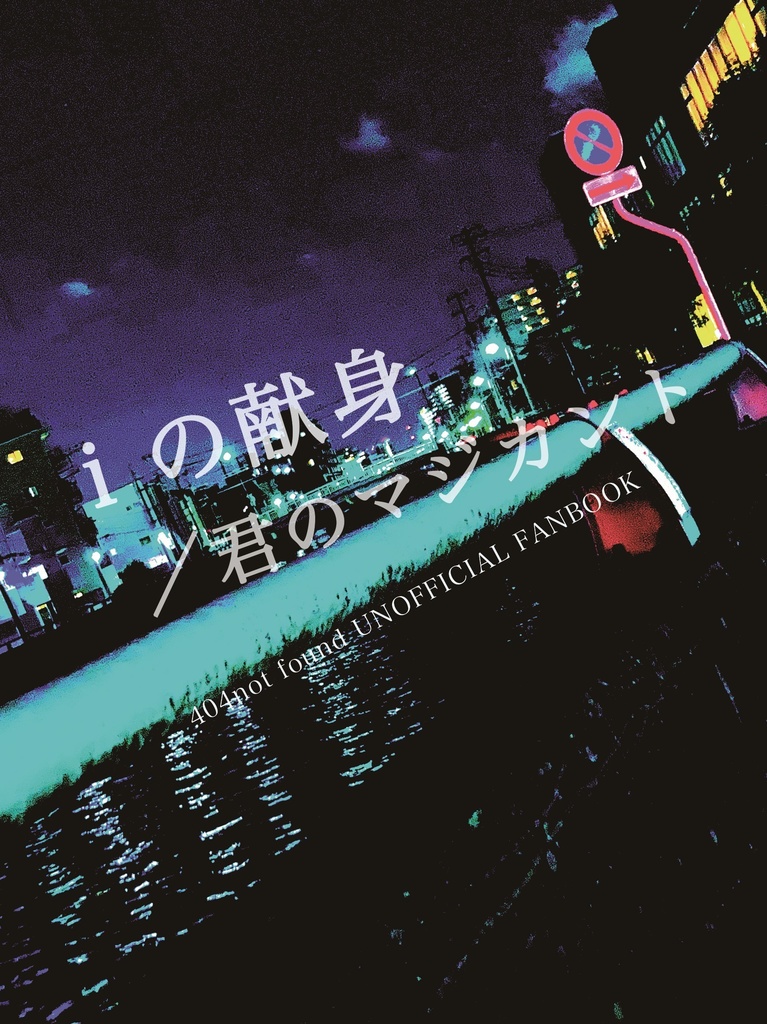 ⅰの献身／君のマジカント