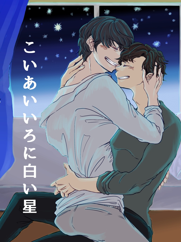 こいあいいろに白い星