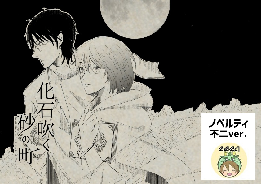 『化石吹く砂の町』