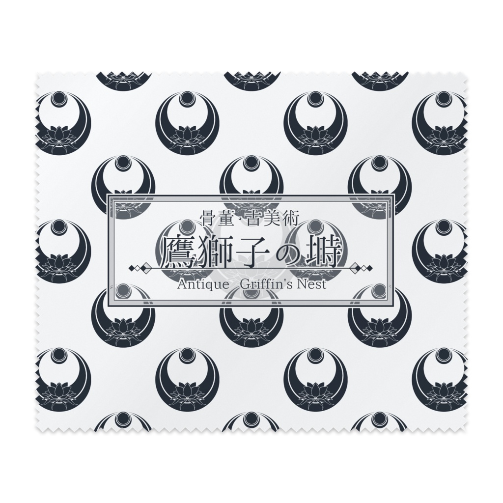 【グッズ】鷹獅子の塒メガネ拭き