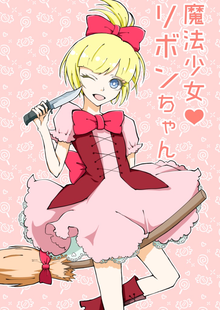 魔法少女リボンちゃん 文庫版