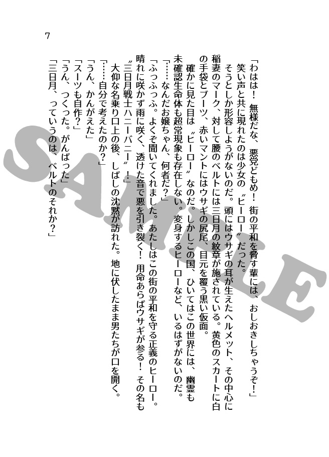 三日月戦士ハニーバニー 文庫版