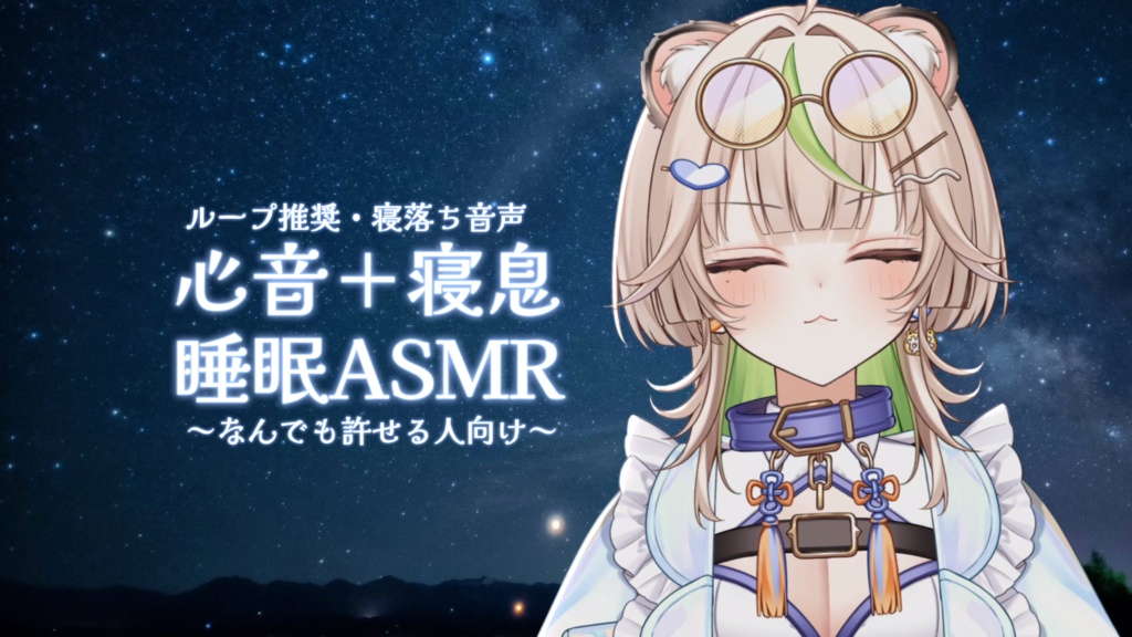 なんでも許せる人向け～睡眠用ASMR～