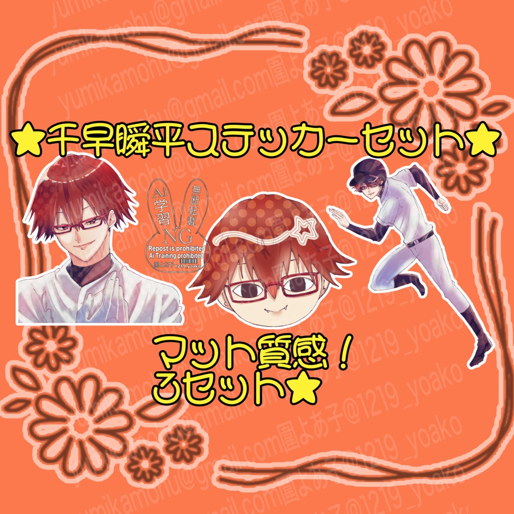 忘バ⚾千早瞬平ステッカー3種