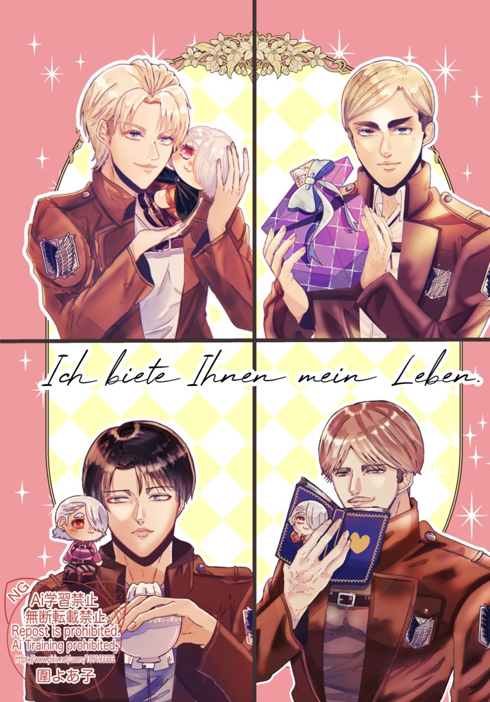 Ich biete Ihnen  mein  Leben.進撃夢漫画シリーズ。