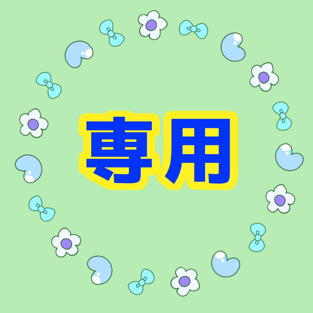 専用