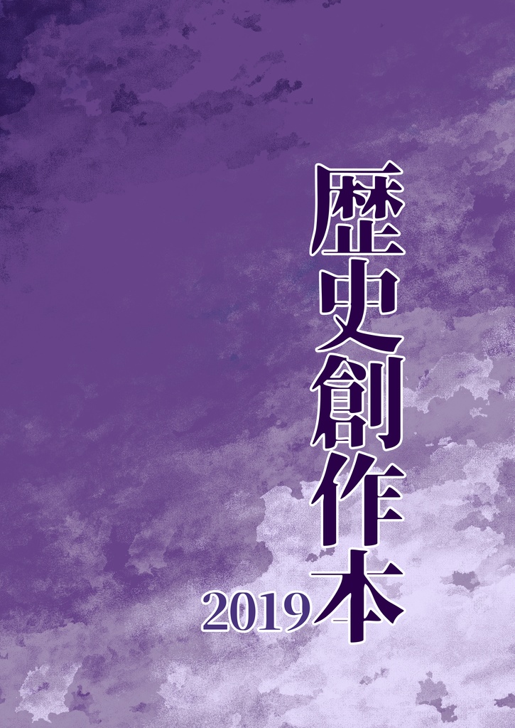 【電子書籍版】歴史創作本2019