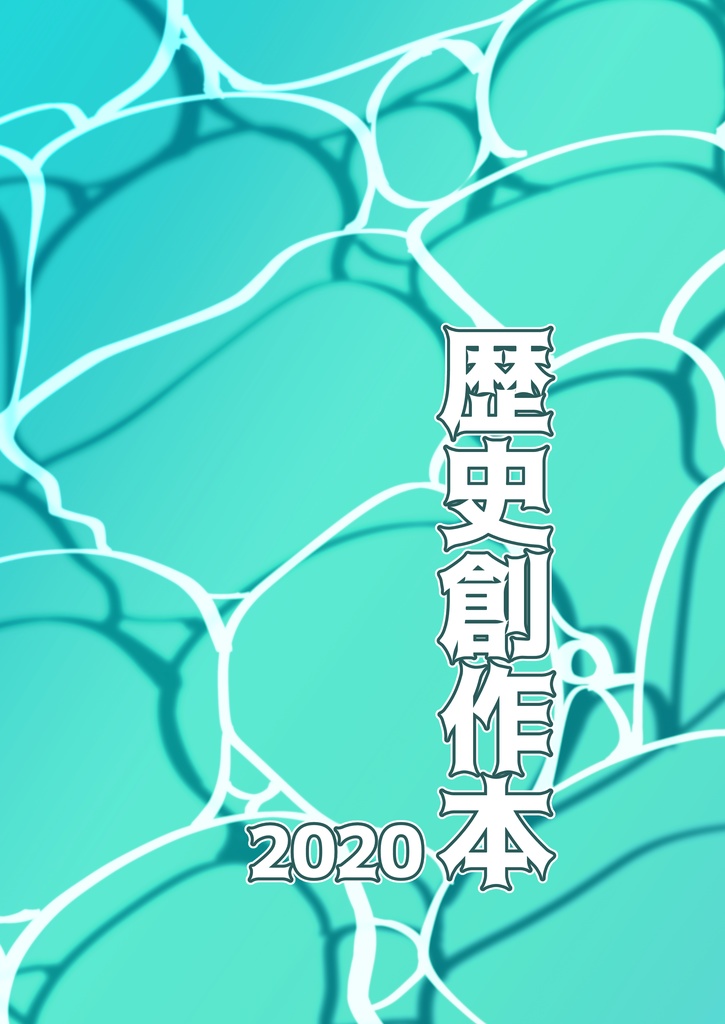 【電子書籍版】歴史創作本2020