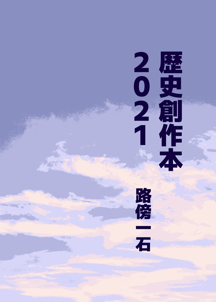 【電子書籍版】歴史創作本2021