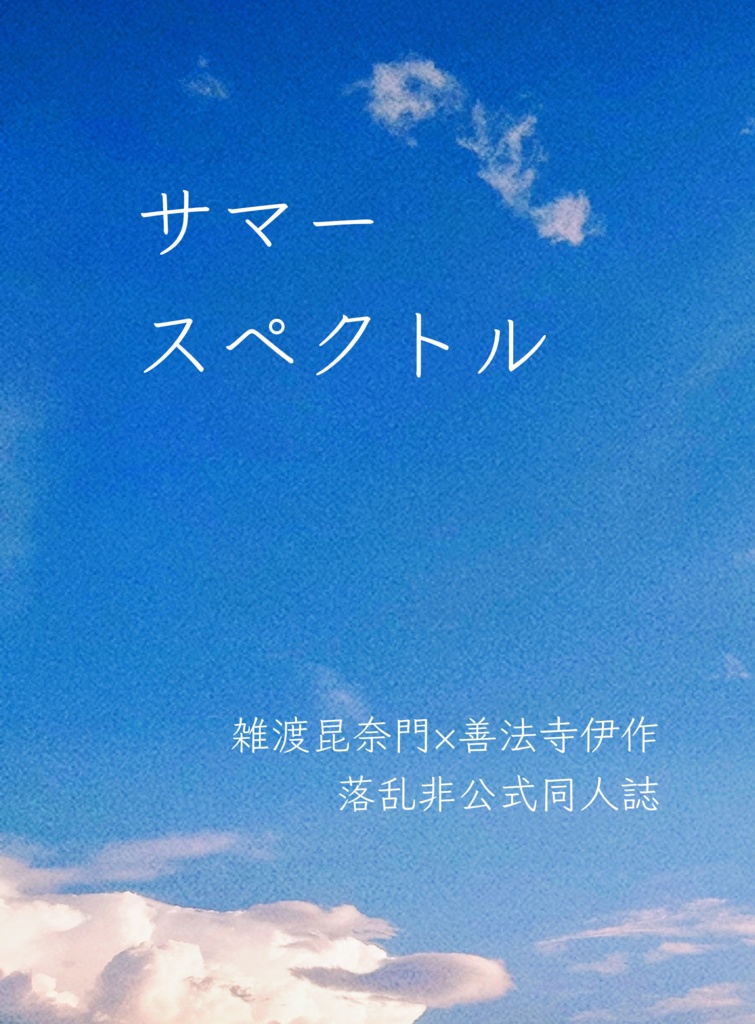 サマースペクトル