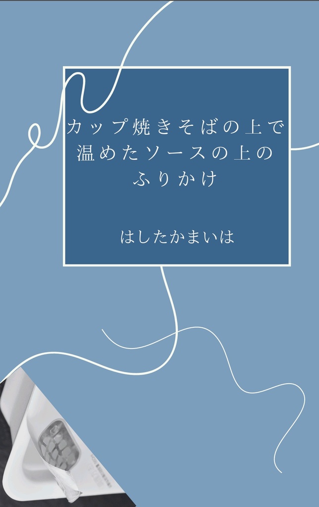 カップ焼きそばの上で温めたソースの上のふりかけ