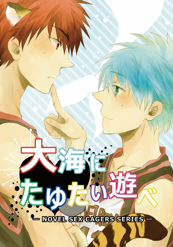 大海にたゆたい遊べ