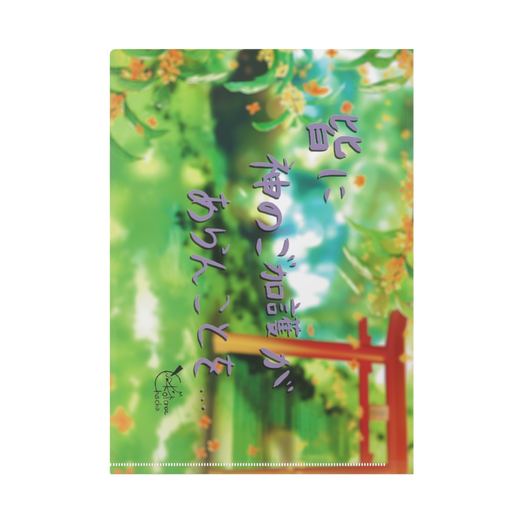 九乃依茶々 誕生日記念クリアファイル