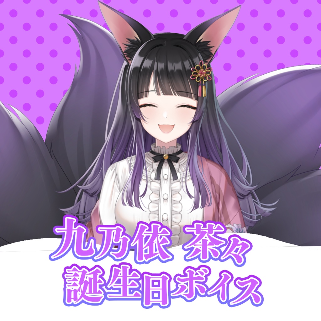 九乃依茶々　誕生日記念ボイス