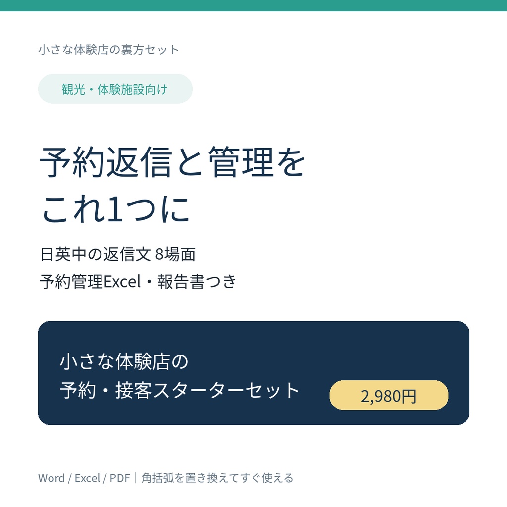 小さな体験店の予約・接客スターターセット