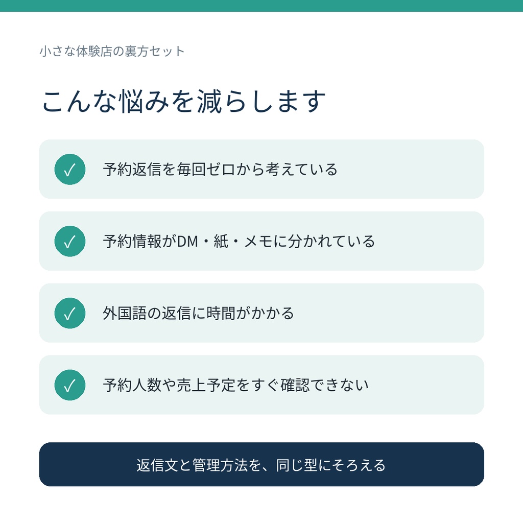 小さな体験店の予約・接客スターターセット