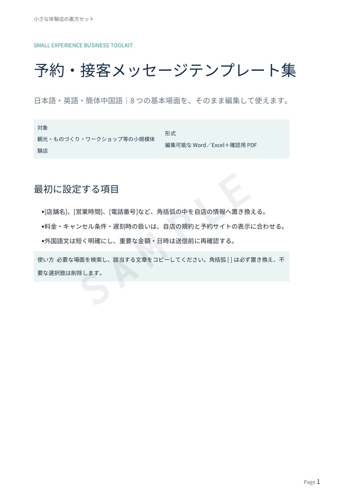 【無料】体験店向け 予約・接客メッセージテンプレート|日英中