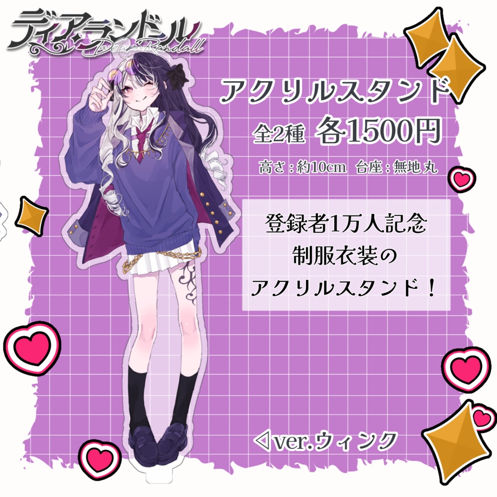 【完全受注生産】ディア・ランドール 1万人グッズ