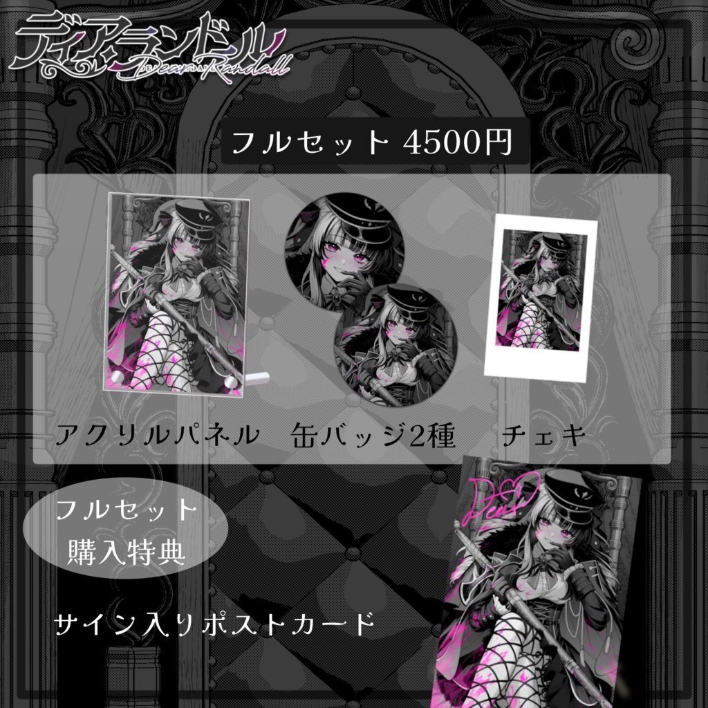 【受注生産】ディア・ランドール 誕生日記念グッズ2024