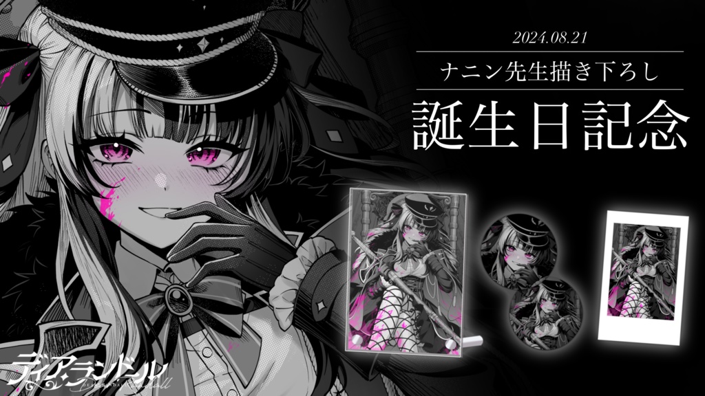 【受注生産】ディア・ランドール 誕生日記念グッズ2024