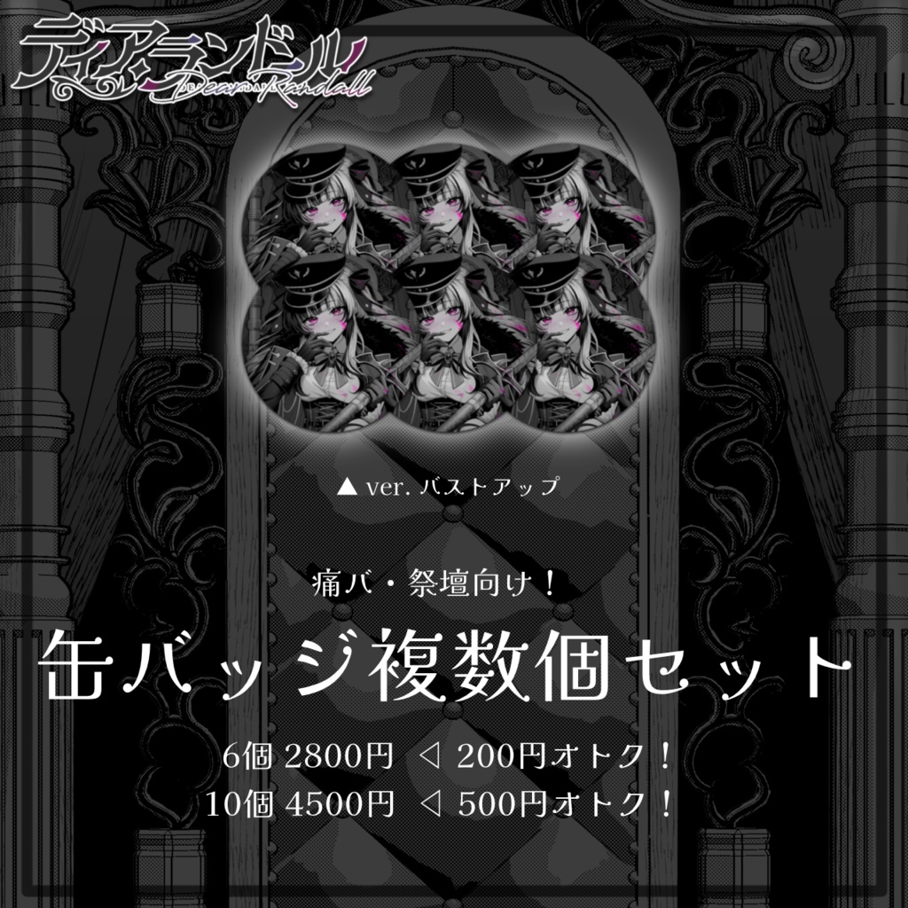 【缶バッジお得セット】ディア・ランドール 誕生日記念グッズ2024