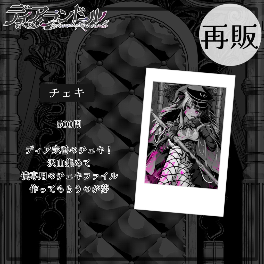 【再販 25.3.2~25.3.31】ディア・ランドール 誕生日記念グッズ2024