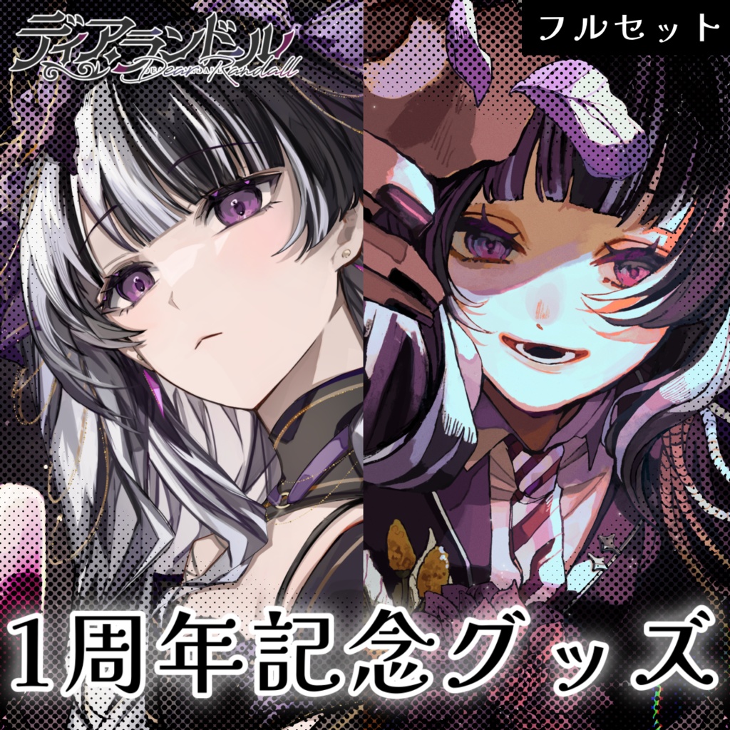 【受注販売 25.3.2~25.3.31】ディア・ランドール 1周年記念グッズ 【フルセット】