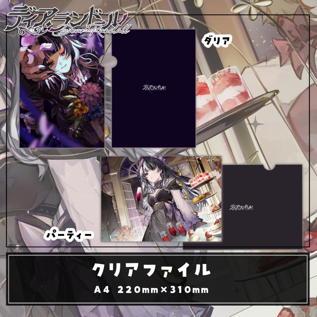 【受注販売 25.3.2~25.3.31】ディア・ランドール 1周年記念グッズ 【単品】