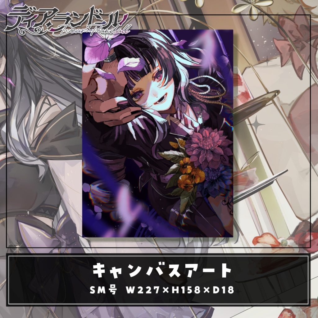 【受注販売 25.3.2~25.3.31】ディア・ランドール 1周年記念グッズ 【単品】