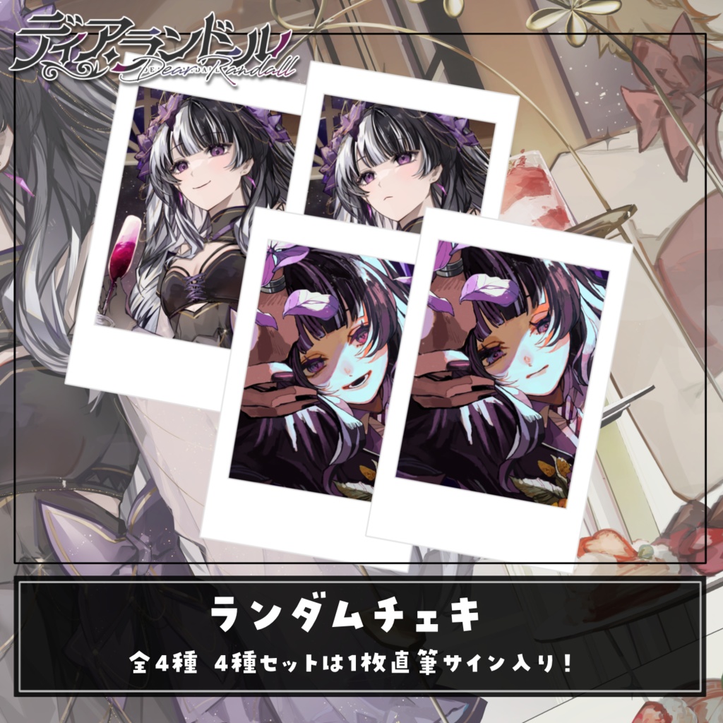 【受注販売 25.3.2~25.3.31】ディア・ランドール 1周年記念グッズ 【単品】