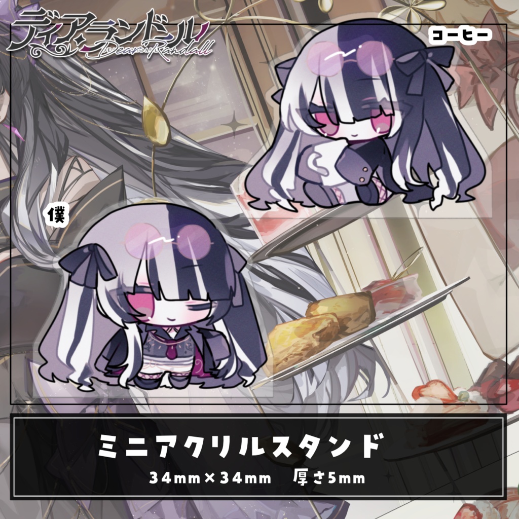 【受注販売 25.3.2~25.3.31】ディア・ランドール 1周年記念グッズ 【単品】