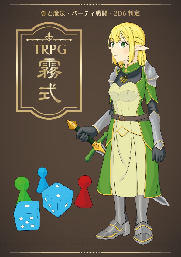 パーティ戦術型ファンタジーTRPG「霧式」ルールブック