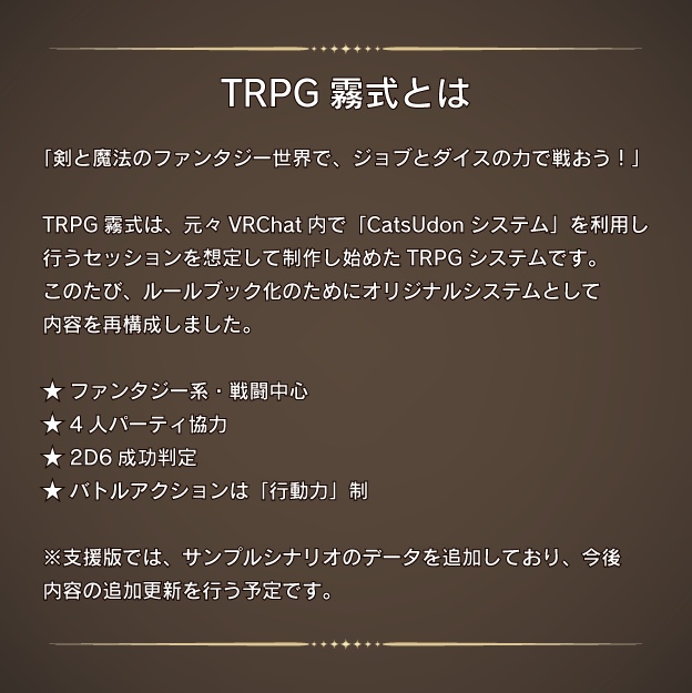 パーティ戦術型ファンタジーTRPG「霧式」ルールブック