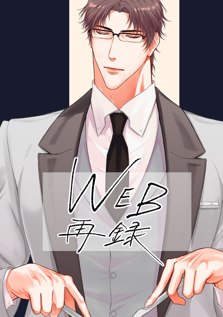 WEB再録本(沖矢夢)