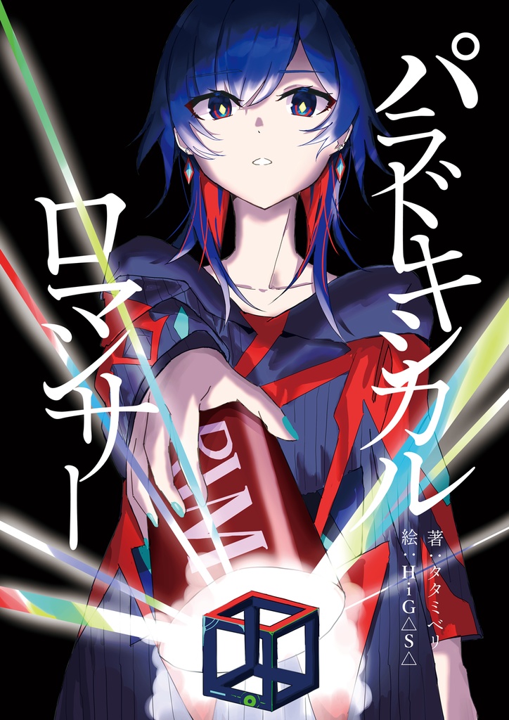 パラドキシカル・ロマンサー