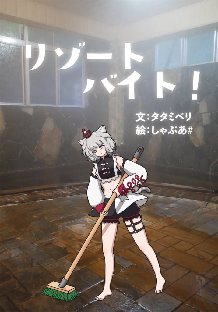 リゾートバイト！