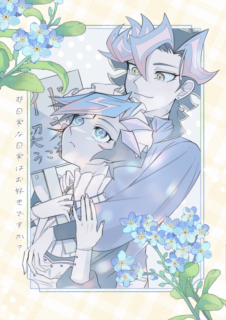 非日常な日常はお好きですか？