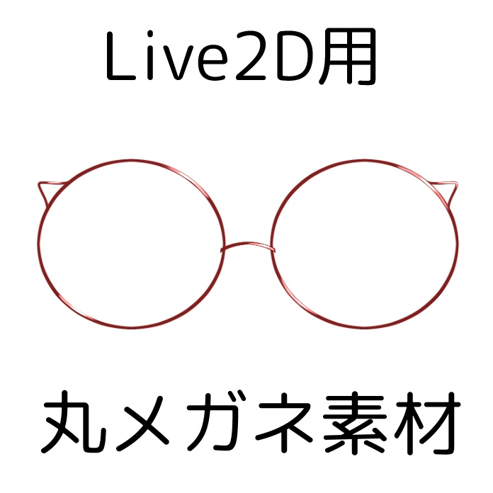 Live2D用 丸眼鏡 / 丸メガネ