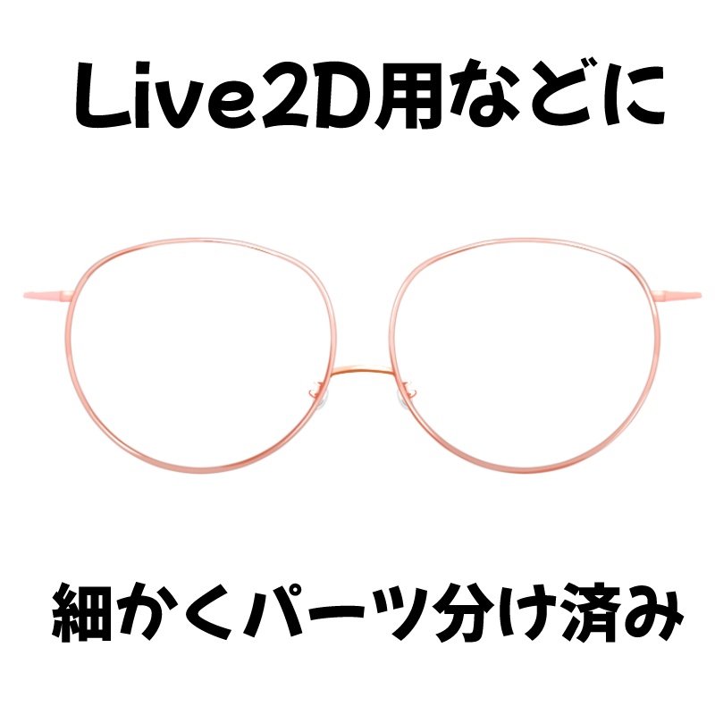 Vtuber向け眼鏡素材【Live2D┃VTube Studio】