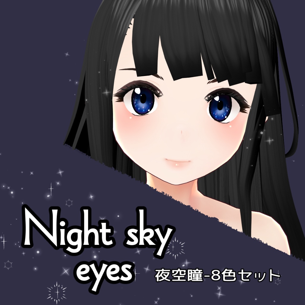 夜空瞳(Night sky eyes)-8色セット