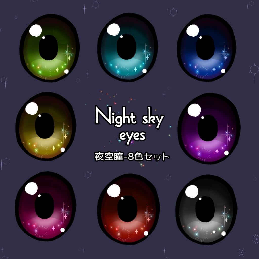 夜空瞳(Night sky eyes)-8色セット