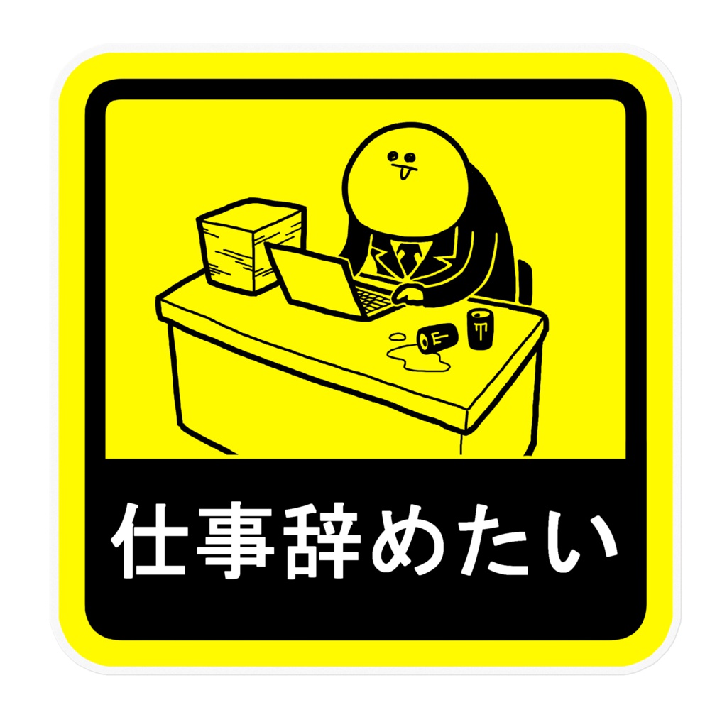 仕事辞めたいステッカー