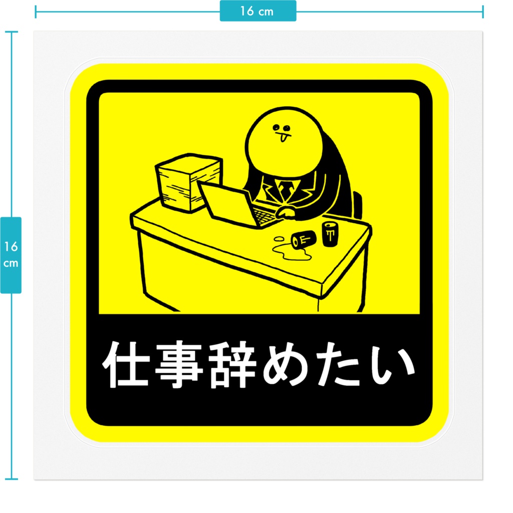 仕事辞めたいステッカー