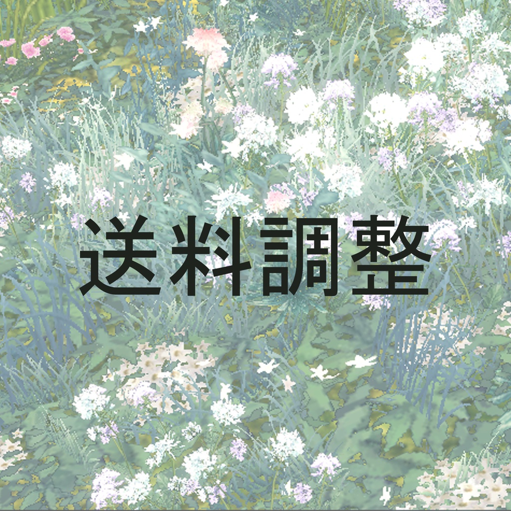 送料調整